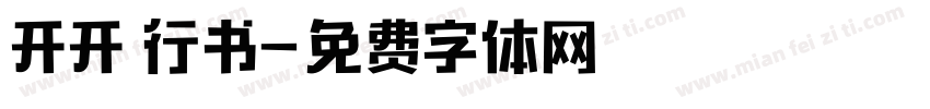 开开 行书字体转换